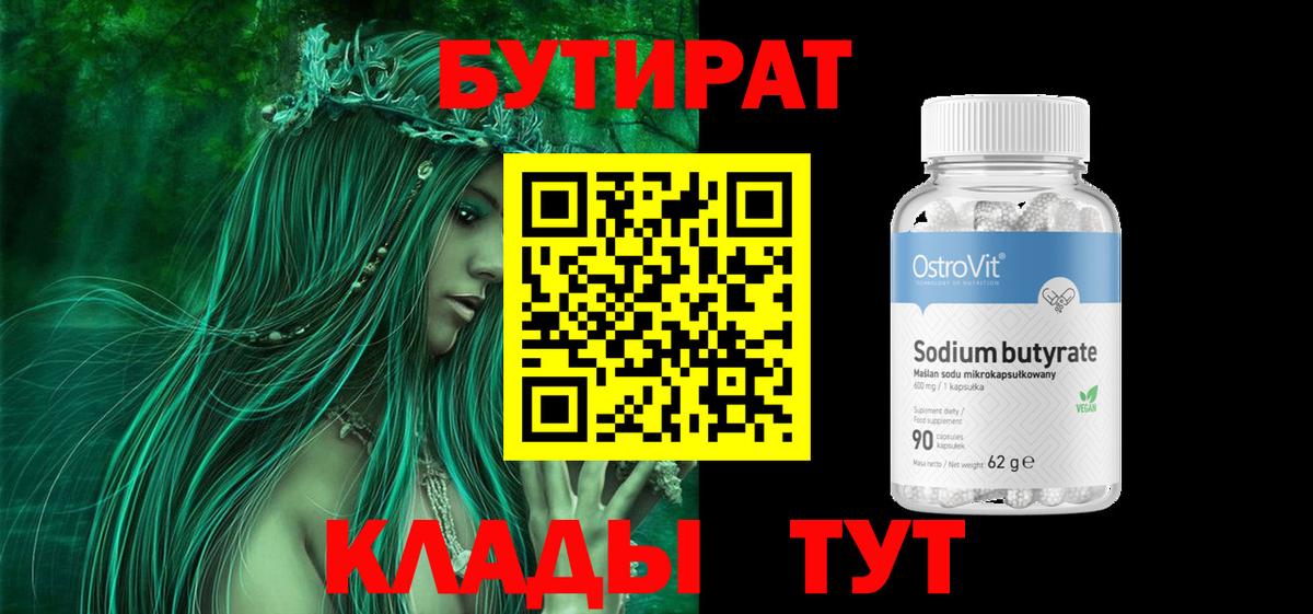 Бутират 99%  Георгиевск 