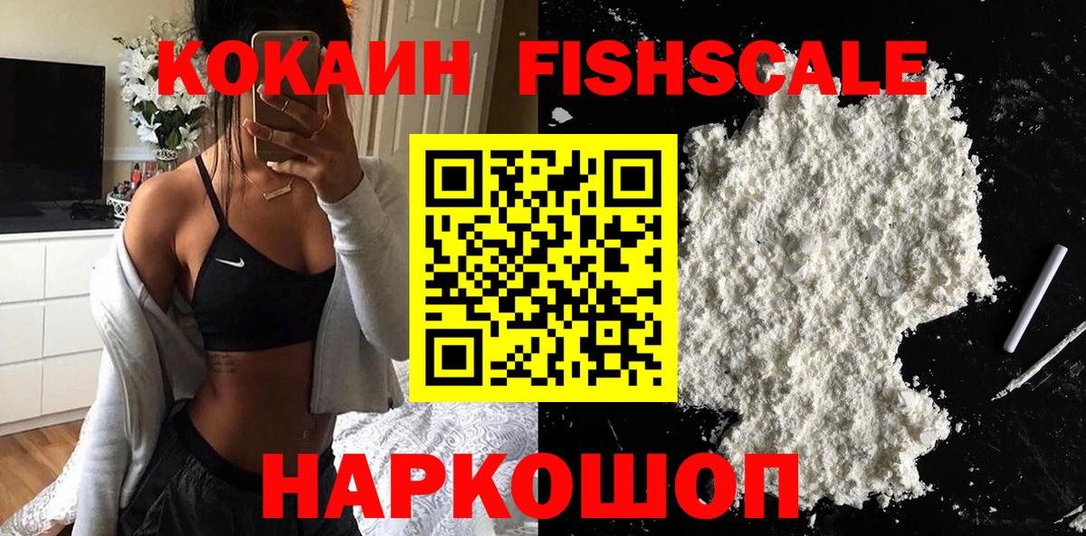 Георгиевск  Кокаин  COCAIN Перу  Вход с VPN  COCAIN Fish Scale 