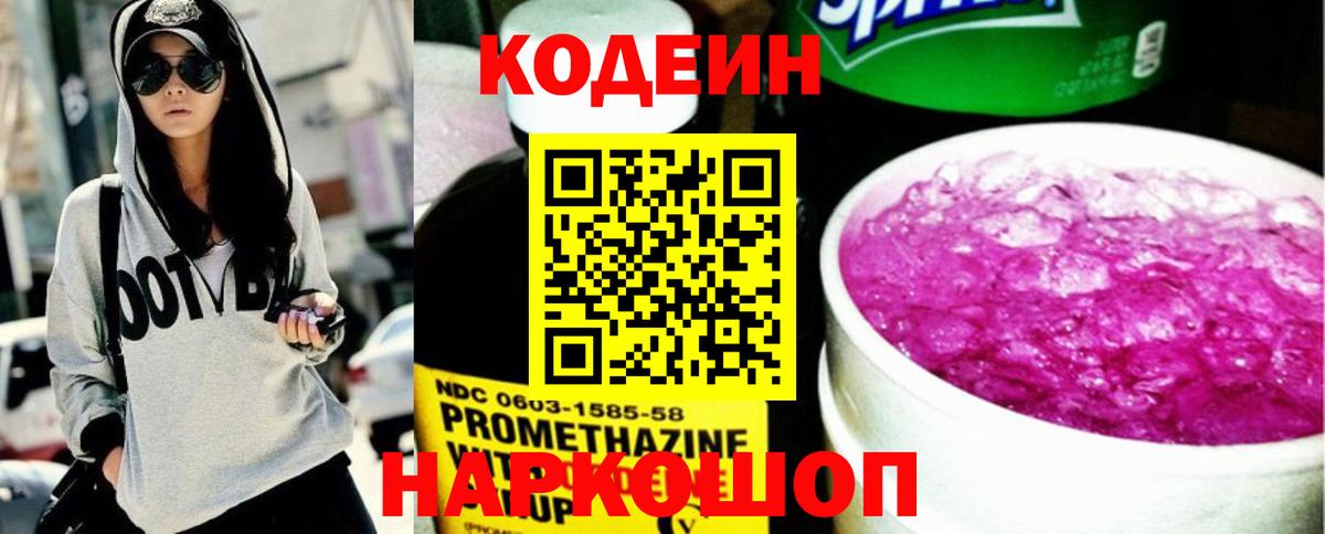 Кодеин Purple Drank  наркошоп  Георгиевск  Вход с VPN  Codein напиток Lean (лин) 