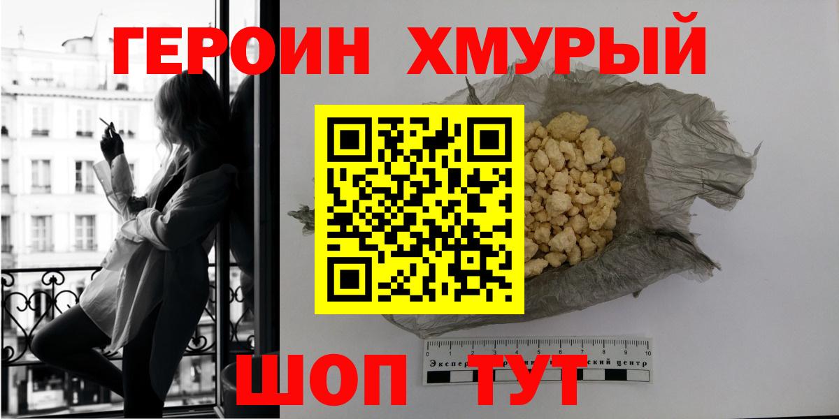 Героин хмурый Георгиевск